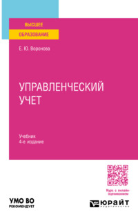 Управленческий учет 4-е изд., пер. и доп. Учебник для вузов