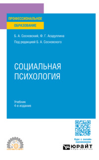 Социальная психология 4-е изд. Учебник для СПО