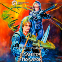 Планета в подарок