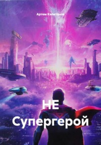 НЕ Супергерой