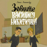 Зовите Василису Никитичну!