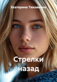 Стрелки назад