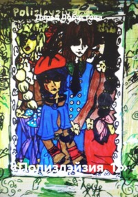 «Полизлэйзия. 1.»