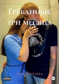 Грёбанные три месяца