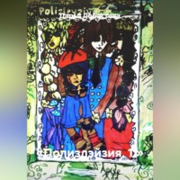 «Полизлэйзия. 1.»