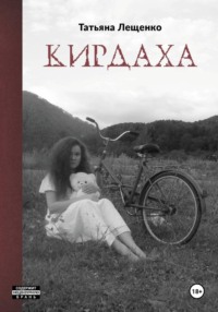 Кирдаха