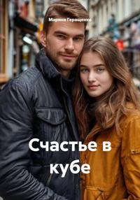Счастье в кубе
