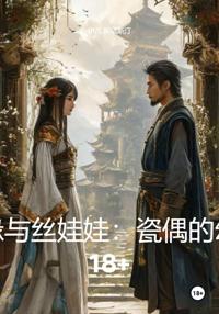 裂隙奇缘与丝娃娃：瓷偶的幻世之旅 18+