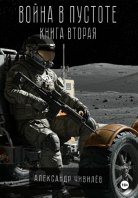 Война в пустоте. Книга вторая
