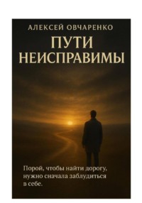 ПУТИ НЕИСПРАВИМЫ