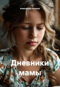 Дневник мамы