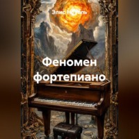 Феномен фортепиано