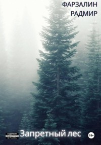 Запретный лес