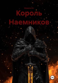 Король Наемников