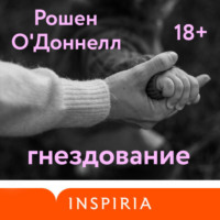 Гнездование