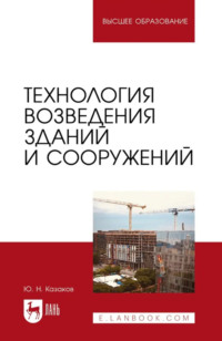 Технология возведения зданий и сооружений. Учебник для вузов
