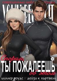 Спорим, ты пожалеешь об этом