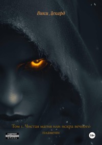 Том 1. Чистая магия или искра вечного пламени