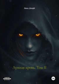 Лунная кровь. Том II