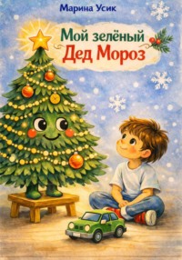Мой зелёный Дед Мороз