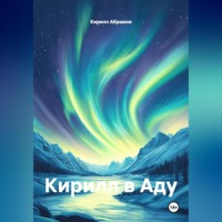 Кирилл в Аду