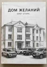 Дом желаний