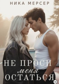 Не проси меня остаться