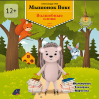 Мышонок Вокс и волшебные слова. Книга 7