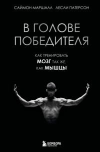 В голове победителя. Как тренировать мозг так же, как мышцы