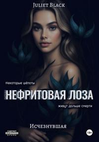 Нефритовая лоза. Исчезнувшая