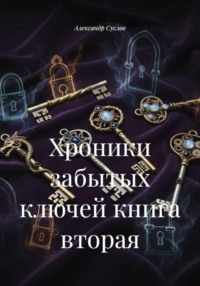 Хроники забытых ключей книга вторая