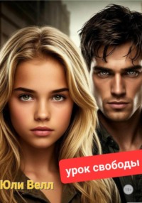 Урок свободы
