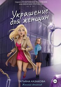 Украшение для женщин