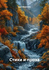 Стихи и проза