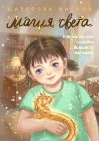 Магия света, или маленькая хозяйка большого магазина