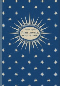 Гори, звезда, веди домой