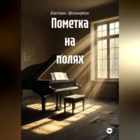 Пометка на полях