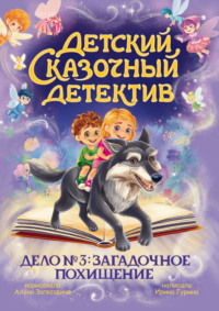 Дело № 3. Загадочное похищение
