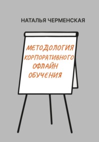 Методология корпоративного офлайн обучения