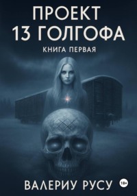 Проект тринадцатая Голгофа. Книга первая