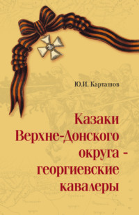 Казаки Верхне-Донского округа – георгиевские кавалеры. Том 1