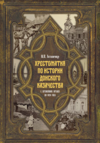 Хрестоматия по истории донского казачества (с древнейших времен до 1920 года)
