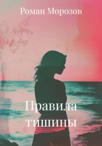 Правила тишины