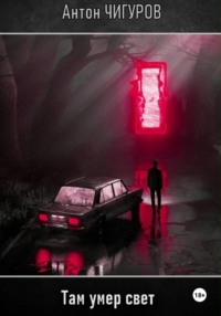 Там умер свет