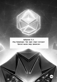 Код Капрекара: Как один смарт-контракт бросил вызов миру финансов