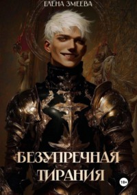 Безупречная тирания