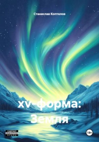 xv-форма: Земля