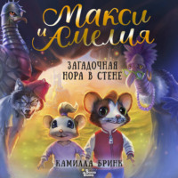 Макси и Амелия. Загадочная нора в стене
