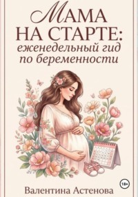 МАМА НА СТАРТЕ: еженедельный гид по берменности