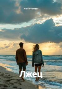 Лжец
